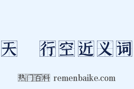 天馬行空近义词是什么意思的图片